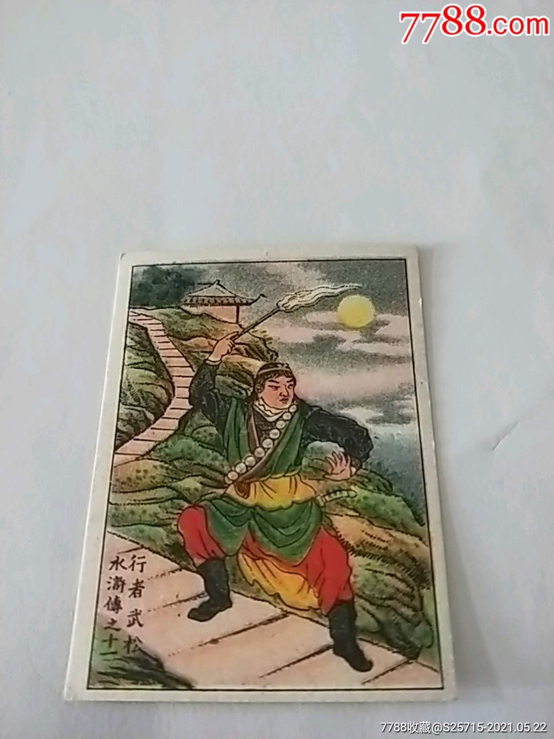 中国合众烟公司水浒传行者武松