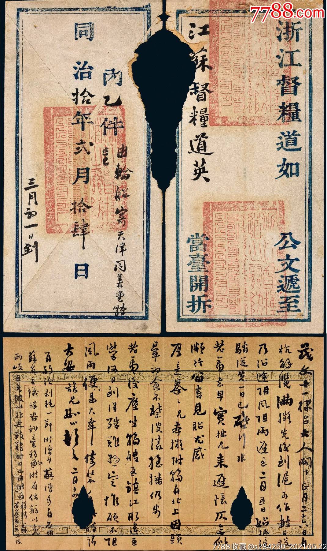 首页 零售 信封/实寄封 >> 同治十年浙江督粮道发往江苏督粮道英公文