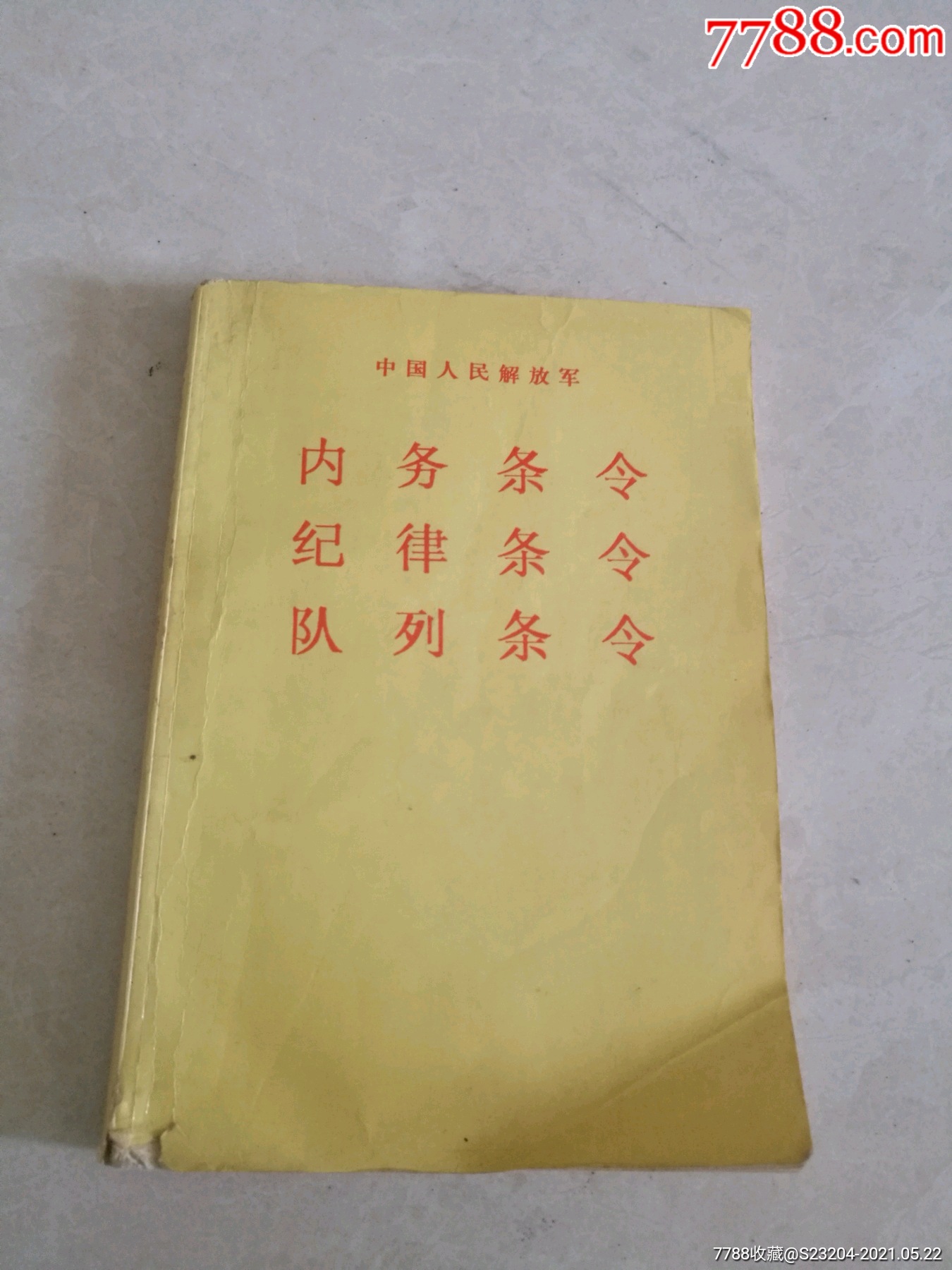 中国人民解放军内务条令纪律条令队列条令1990年_手册/工具书_廊坊收藏【7788收藏__收藏热线】