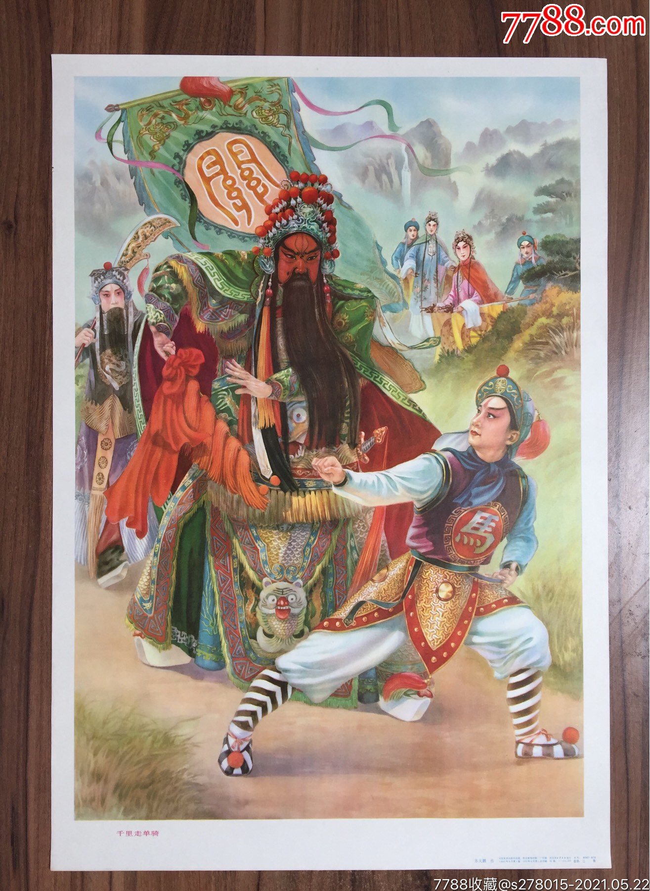 千里走单骑