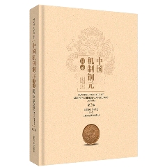中国机制铜元目录（第二版）周沁园全新(se80347925)_7788收藏__收藏热线