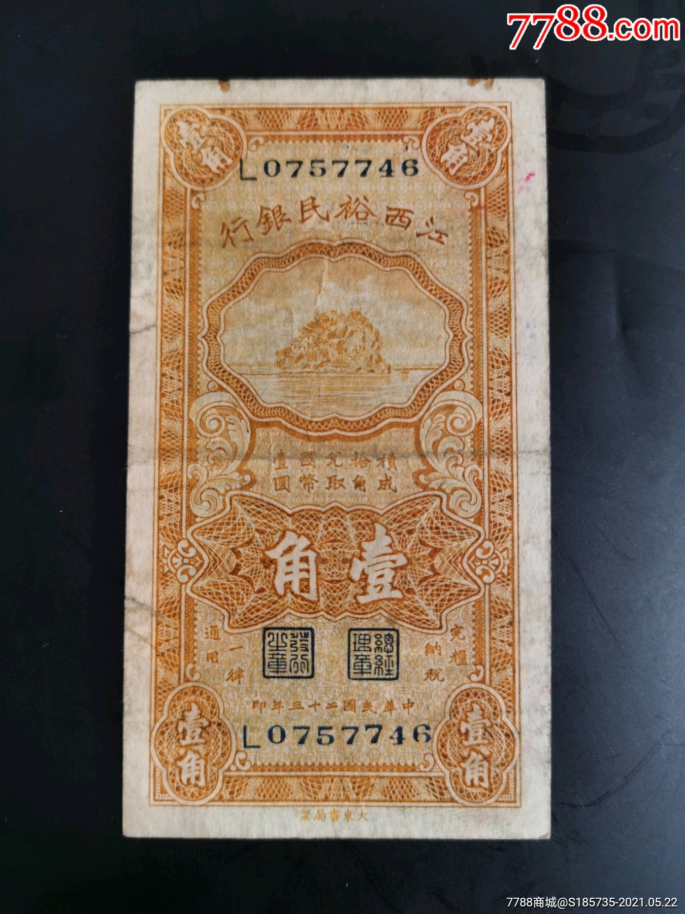 江西裕民银行1角竖版稀少