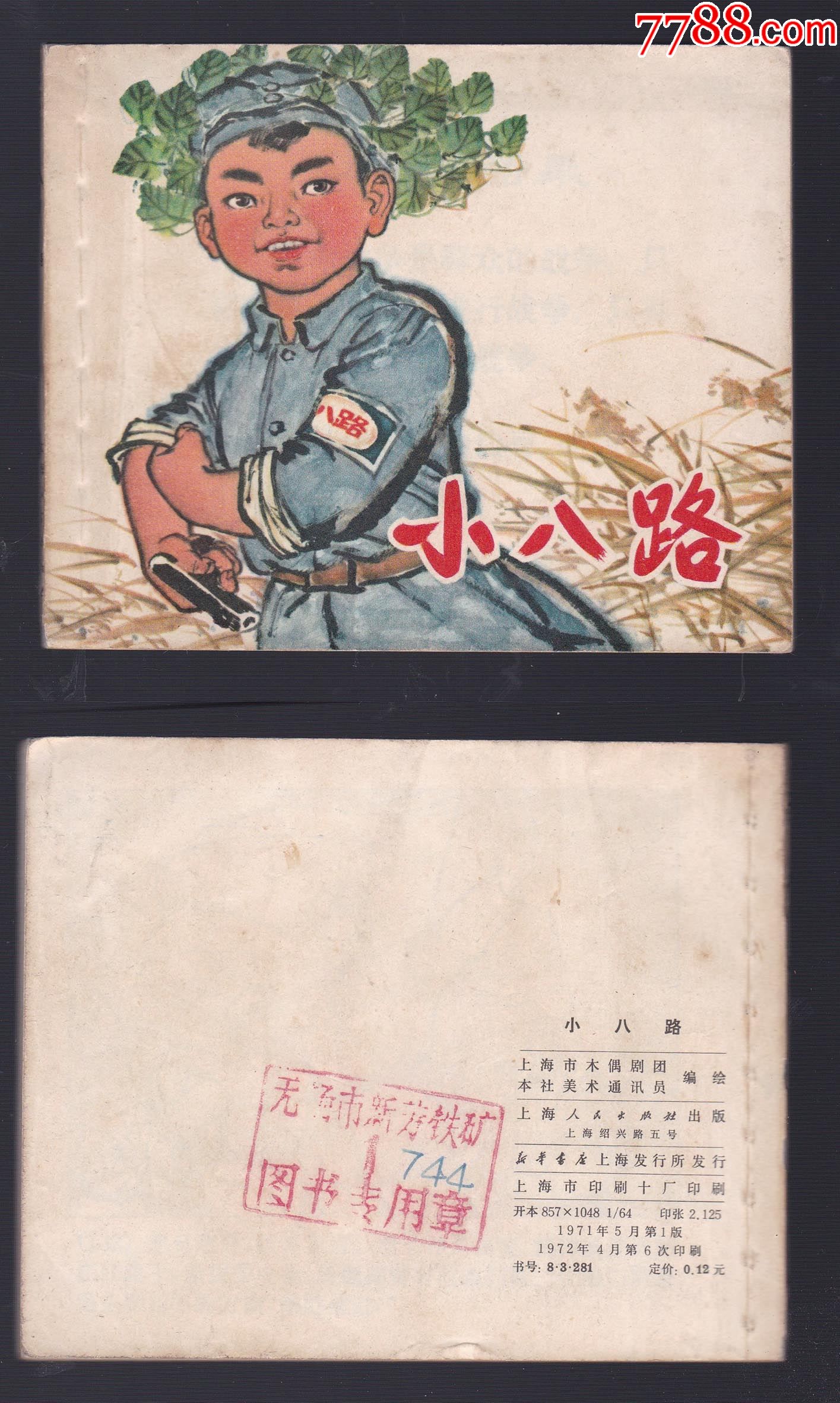 《小八路》_连环画/小人书_图片欣赏_收藏价格_7788连环画