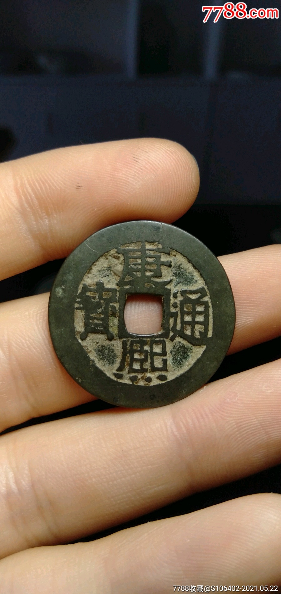 康熙背浙_价格60元【海上闻人】_第1张_7788收藏__收藏热线