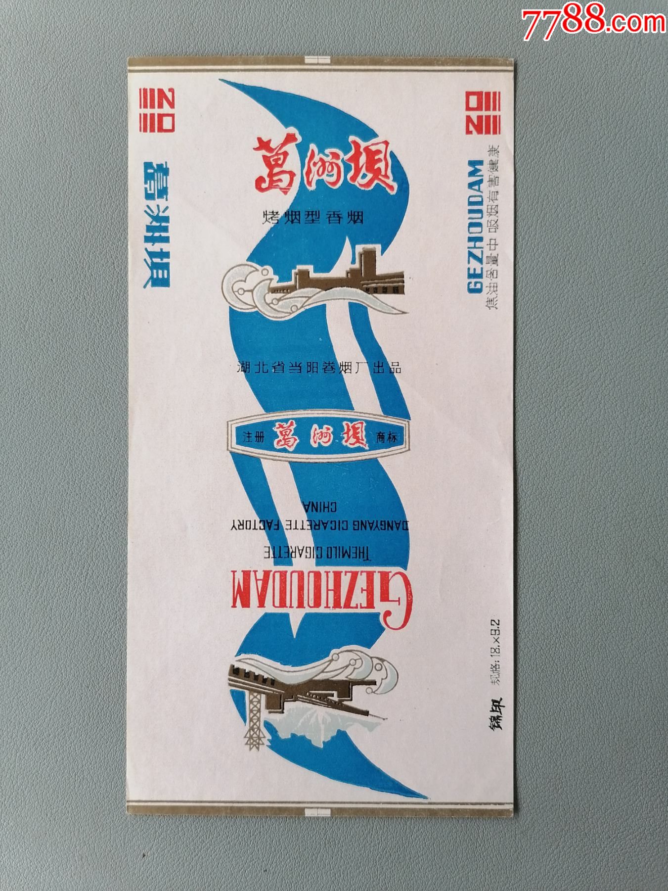 老烟标葛洲坝当阳卷烟厂