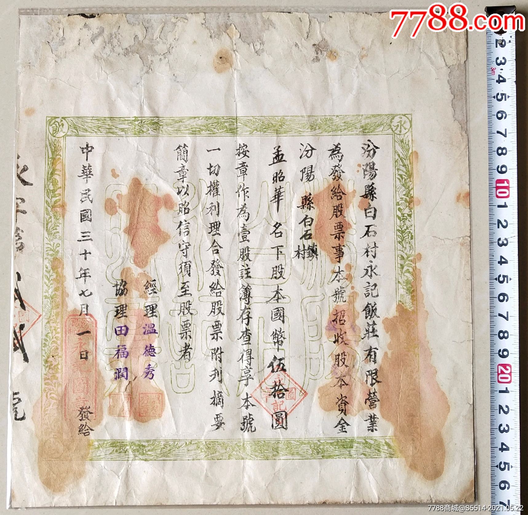 少见民国30年山西汾阳“永记饭庄有限营业”双面印股票！票证股票翰雅纸品【7788收藏收藏热线】 