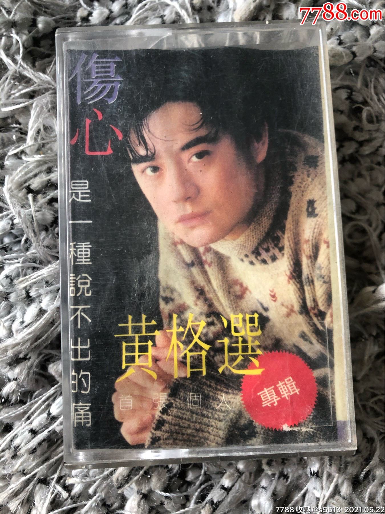 黄格选伤心是一种说不出的痛