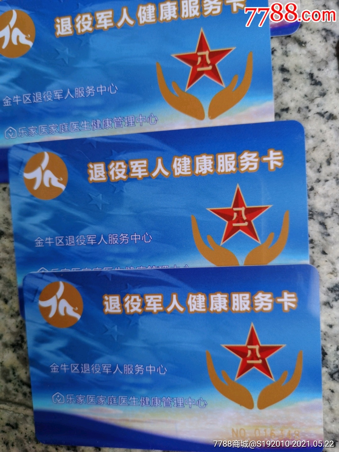 退役军人健康服务卡14枚
