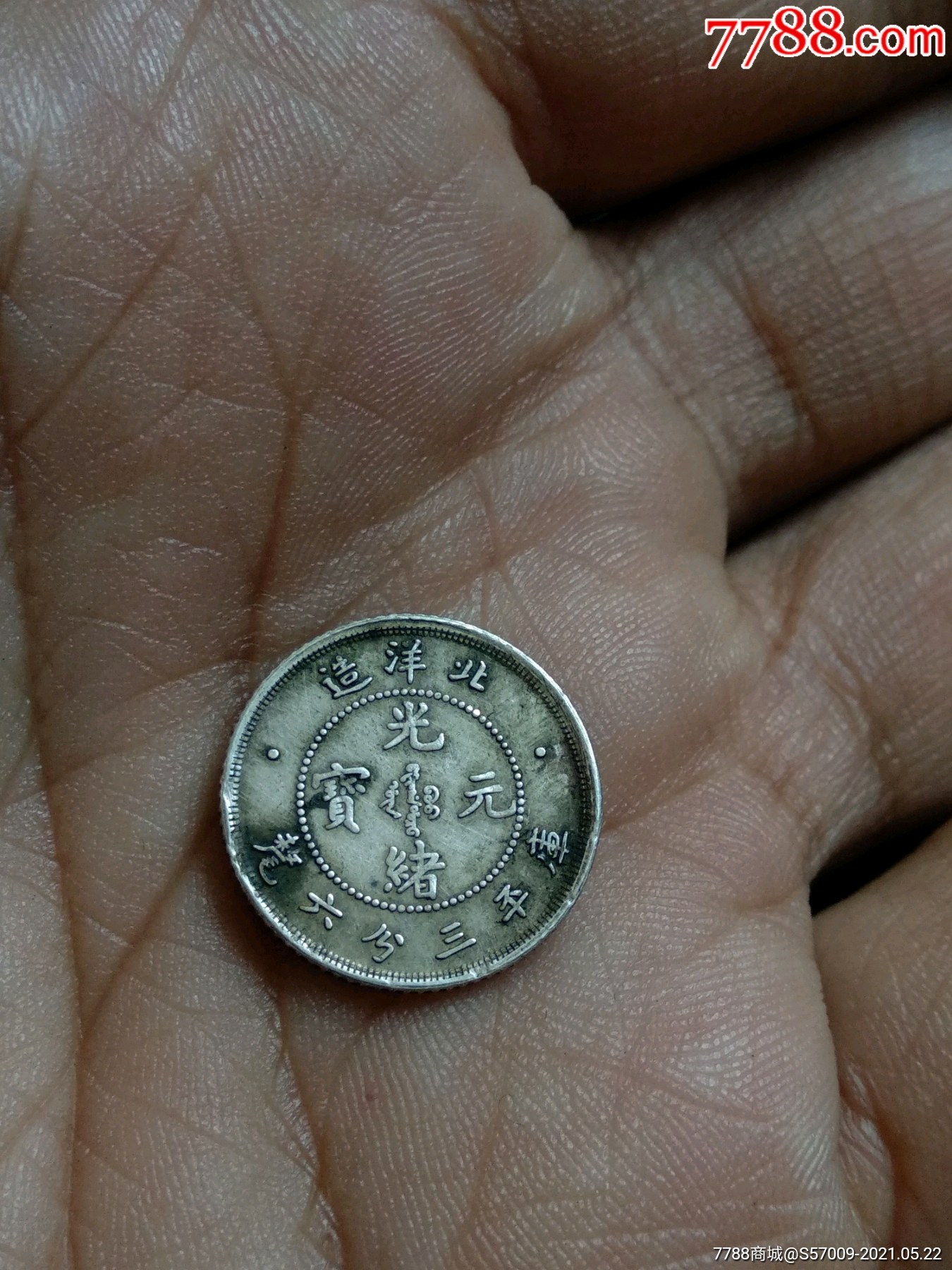 清代历史上最小银币北洋造五分钱银币-价格:1200元-se80350995-银元