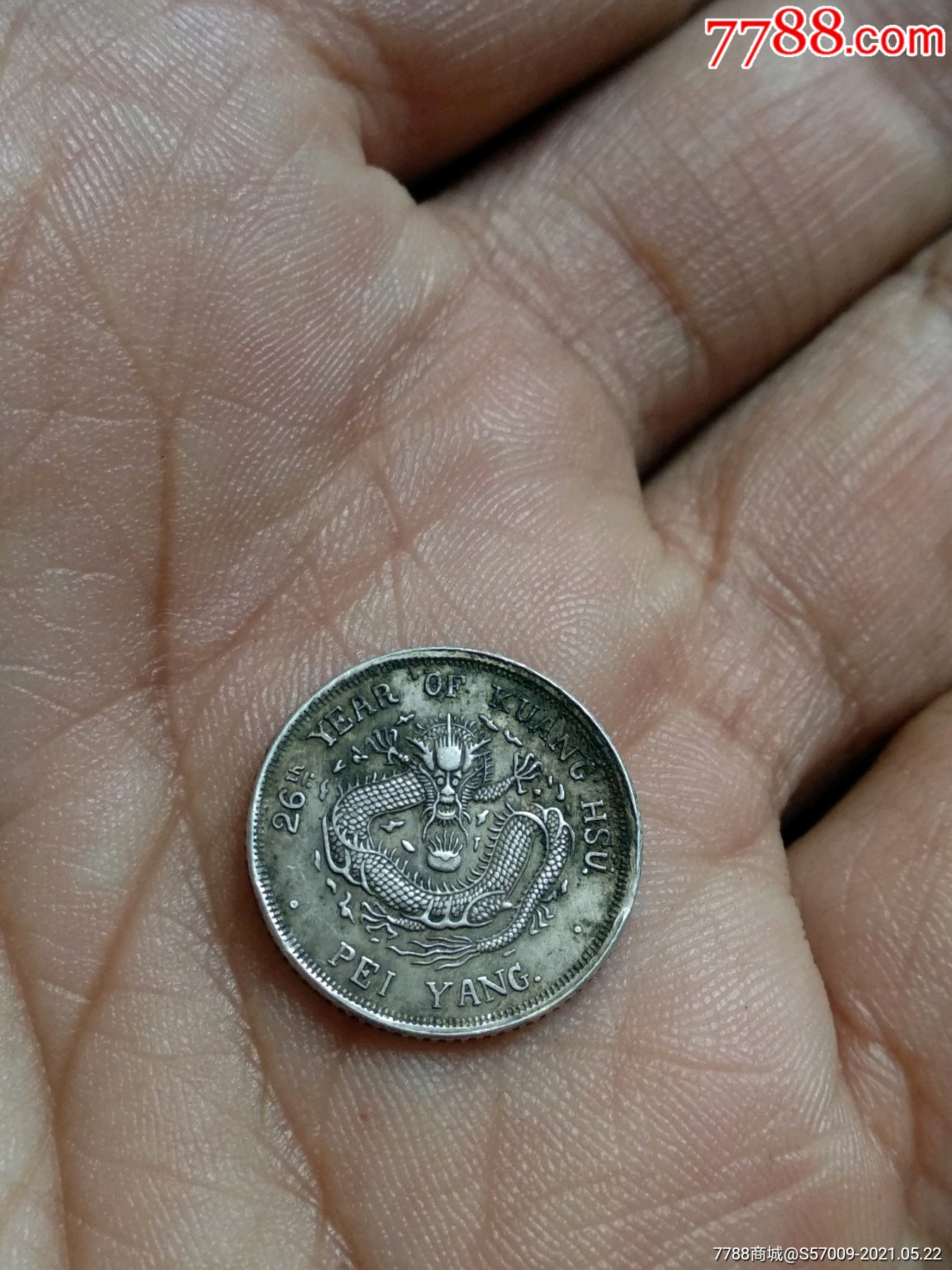 清代历史上最小银币北洋造五分钱银币_银元/机制银币_第2张_7788钱币