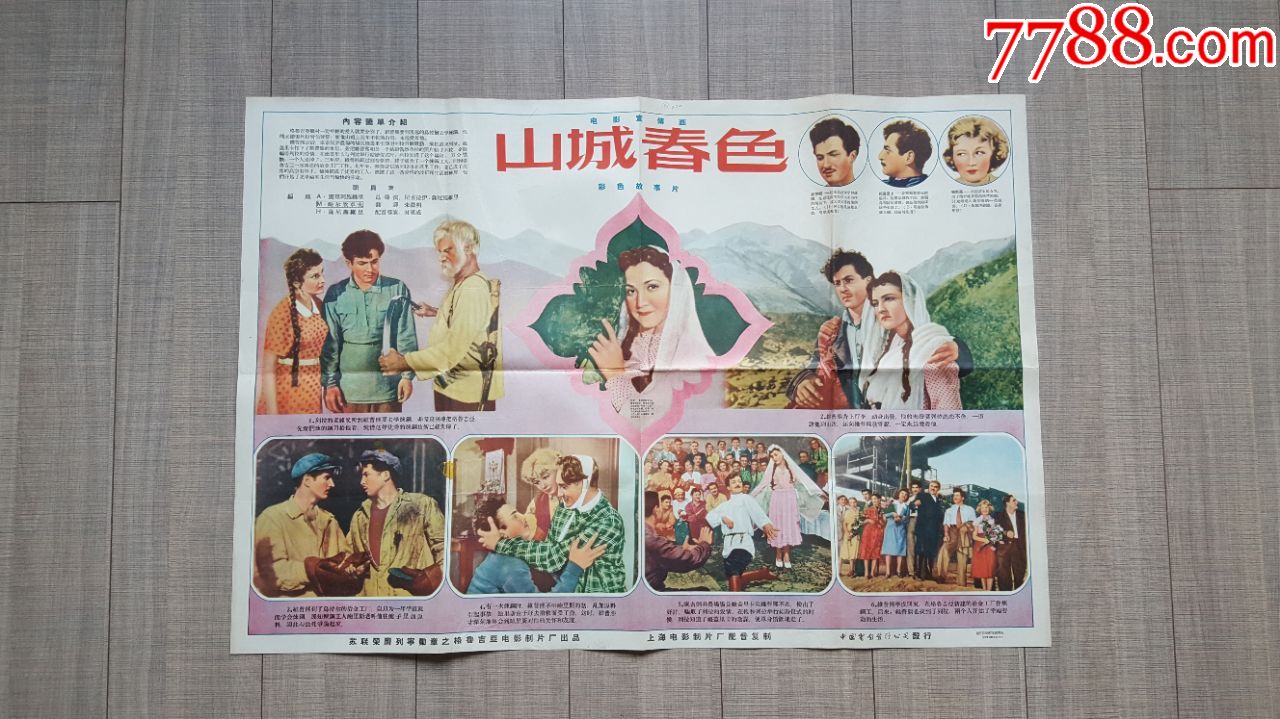 (电影海报)山城春色,全开1张,对开1张,附照片资料