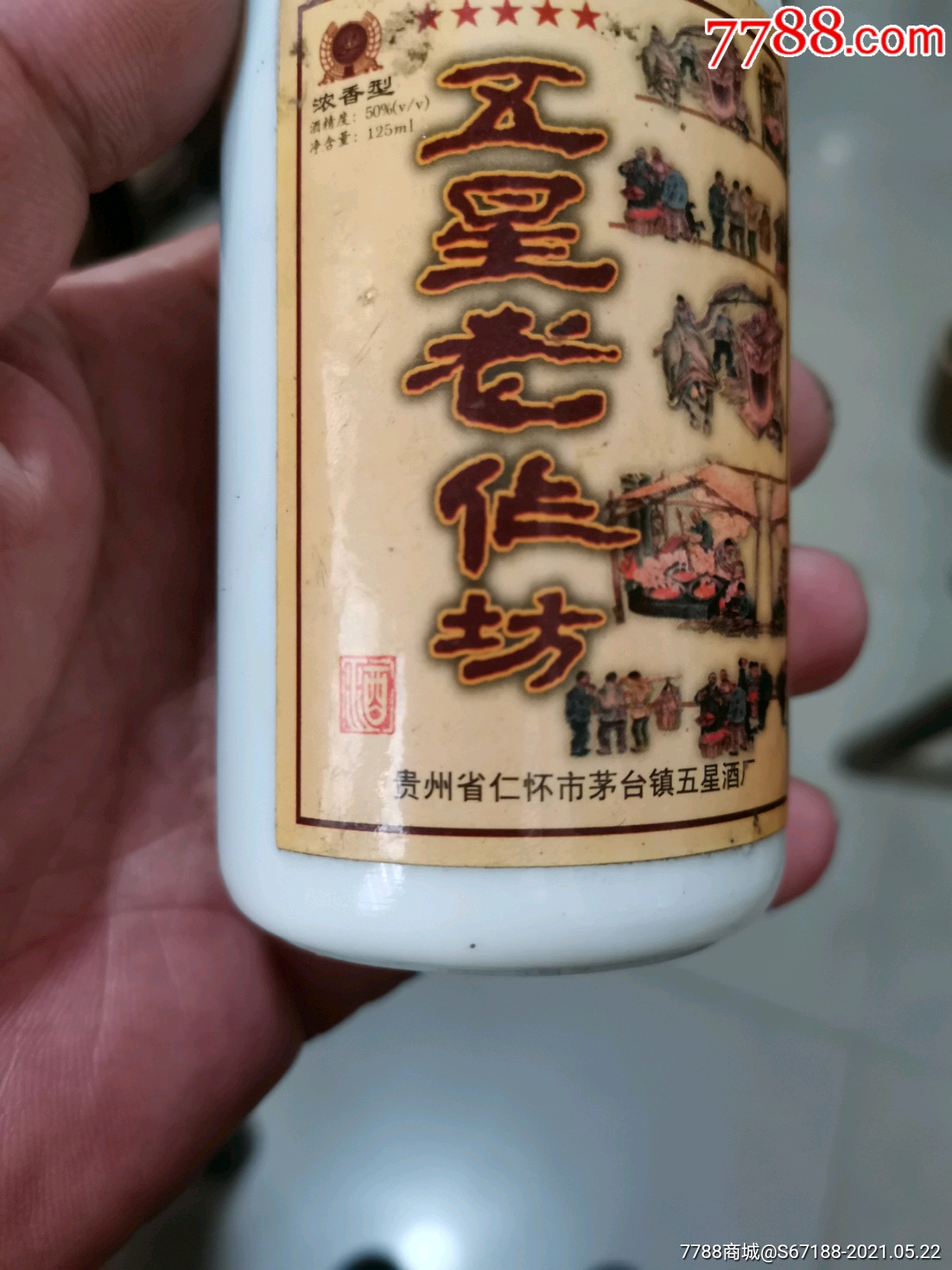 五星老作坊小洒瓶