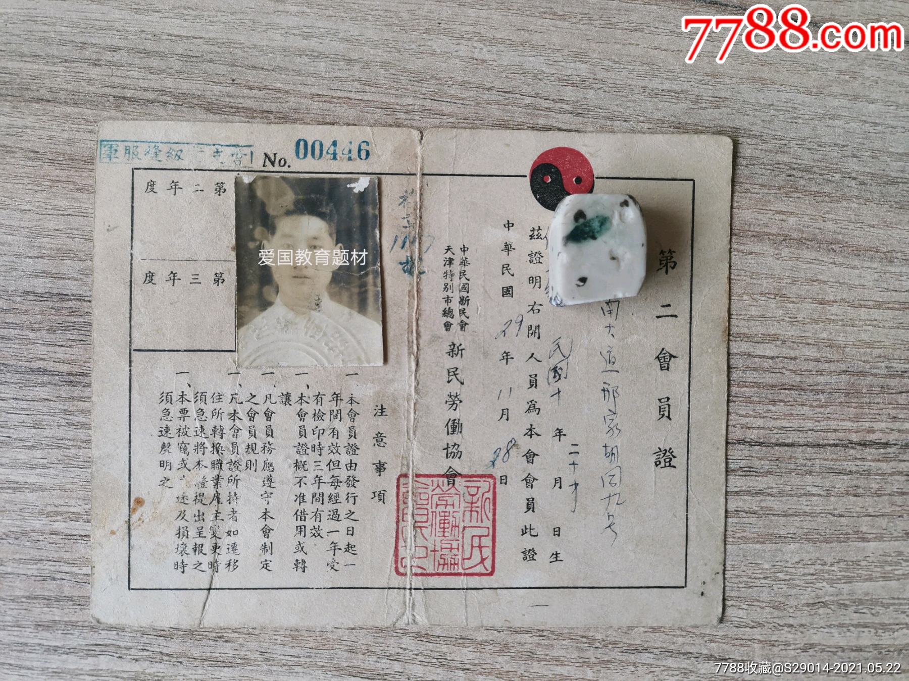 第二会员证(汉奸证)