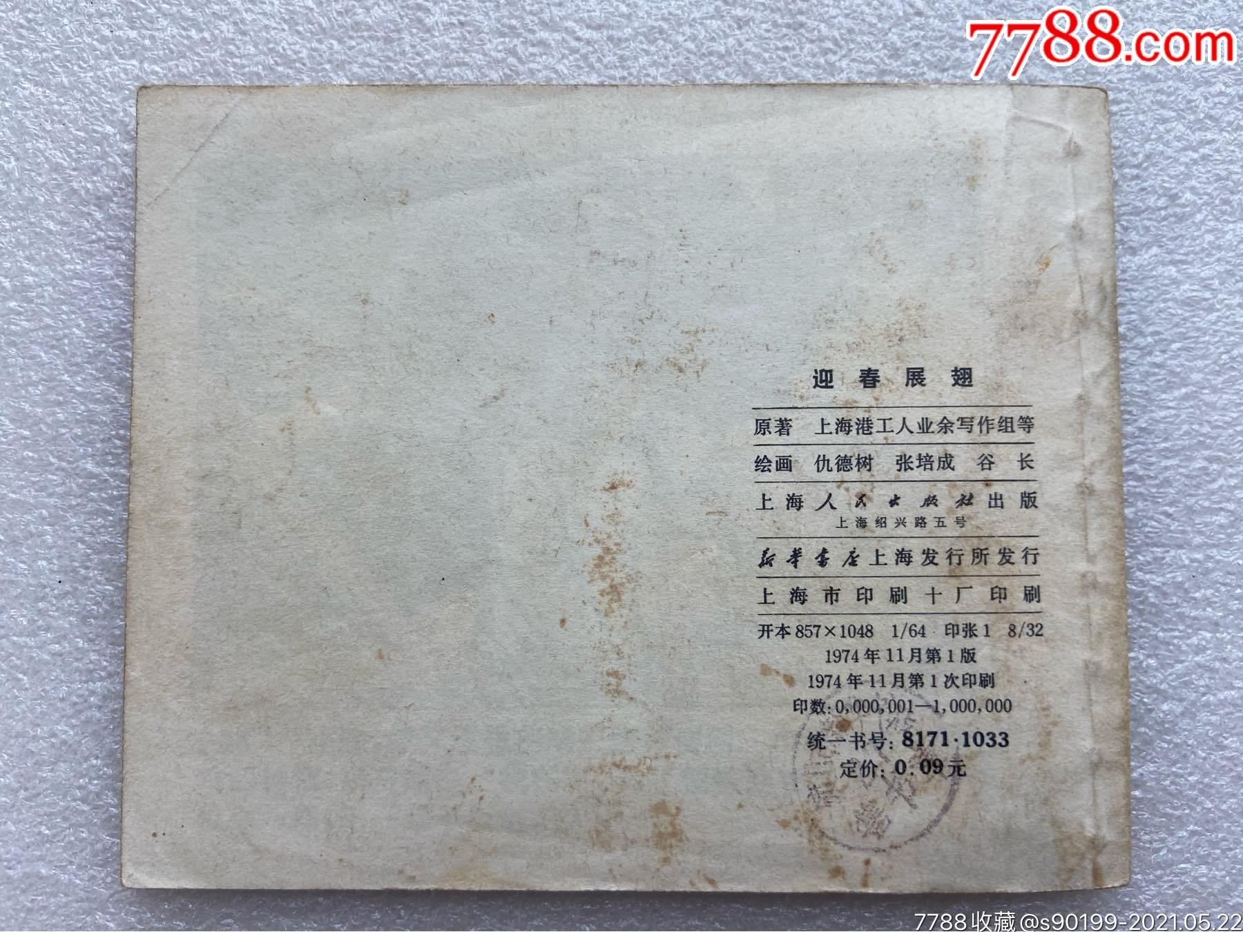 迎春展翅(74一版一印)_连环画/小人书_第2张_7788小人书