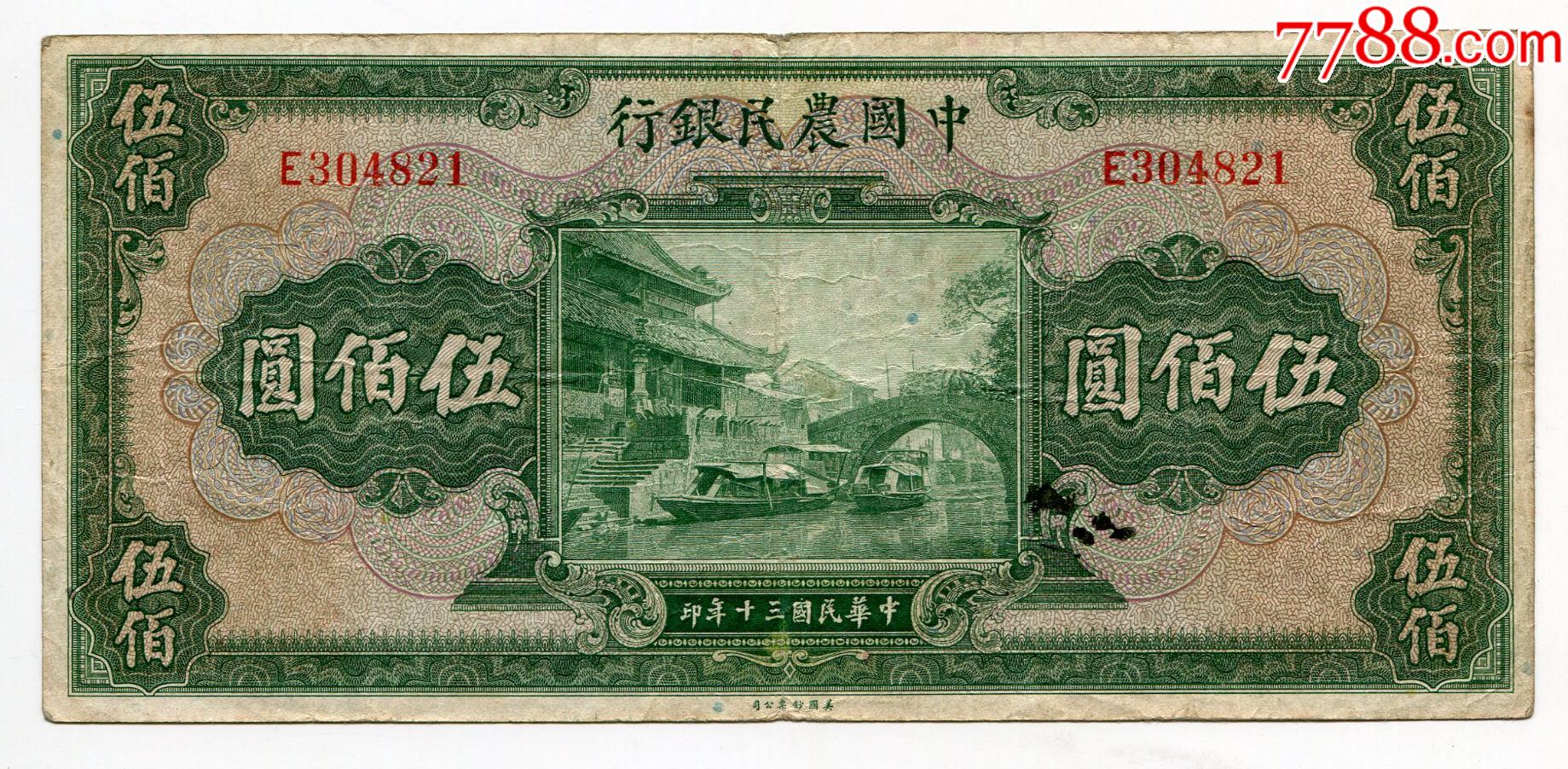 中国农民银行伍佰圆500元1941年民国30年