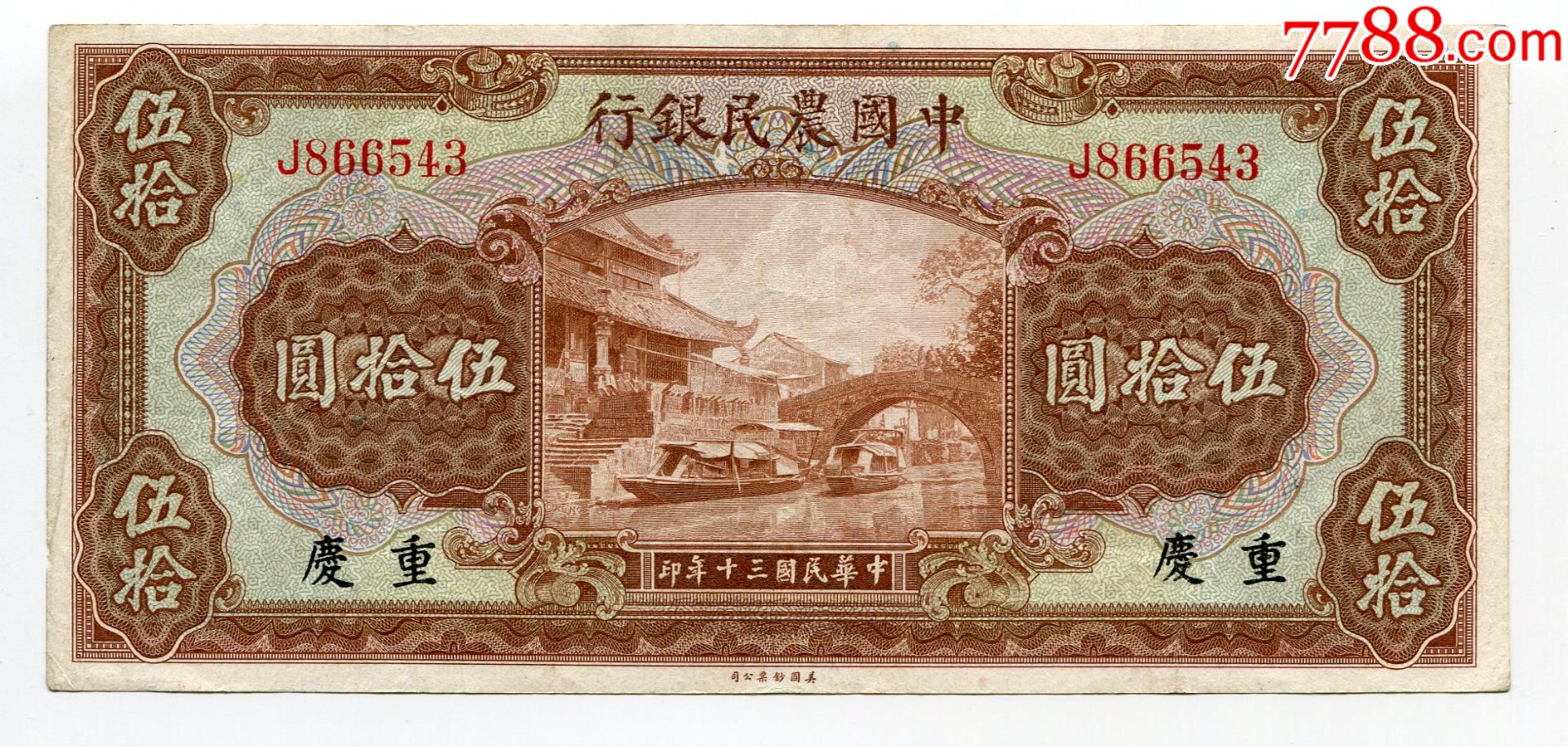 中国农民银行民国30年美钞50元五十元重庆单字轨