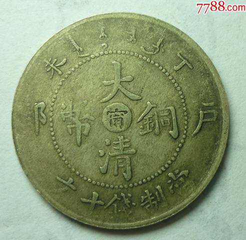户部丁未中心宁大清铜币十文