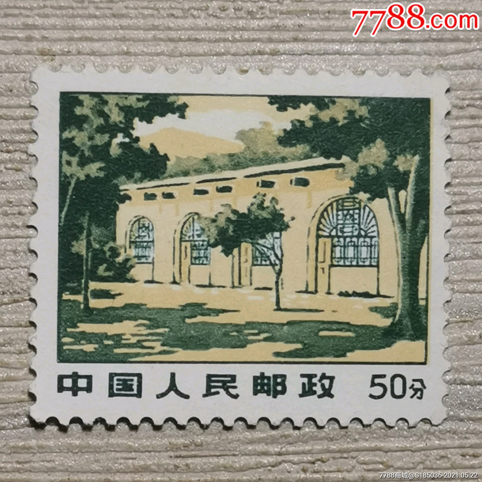 普无号延安枣园50分邮票