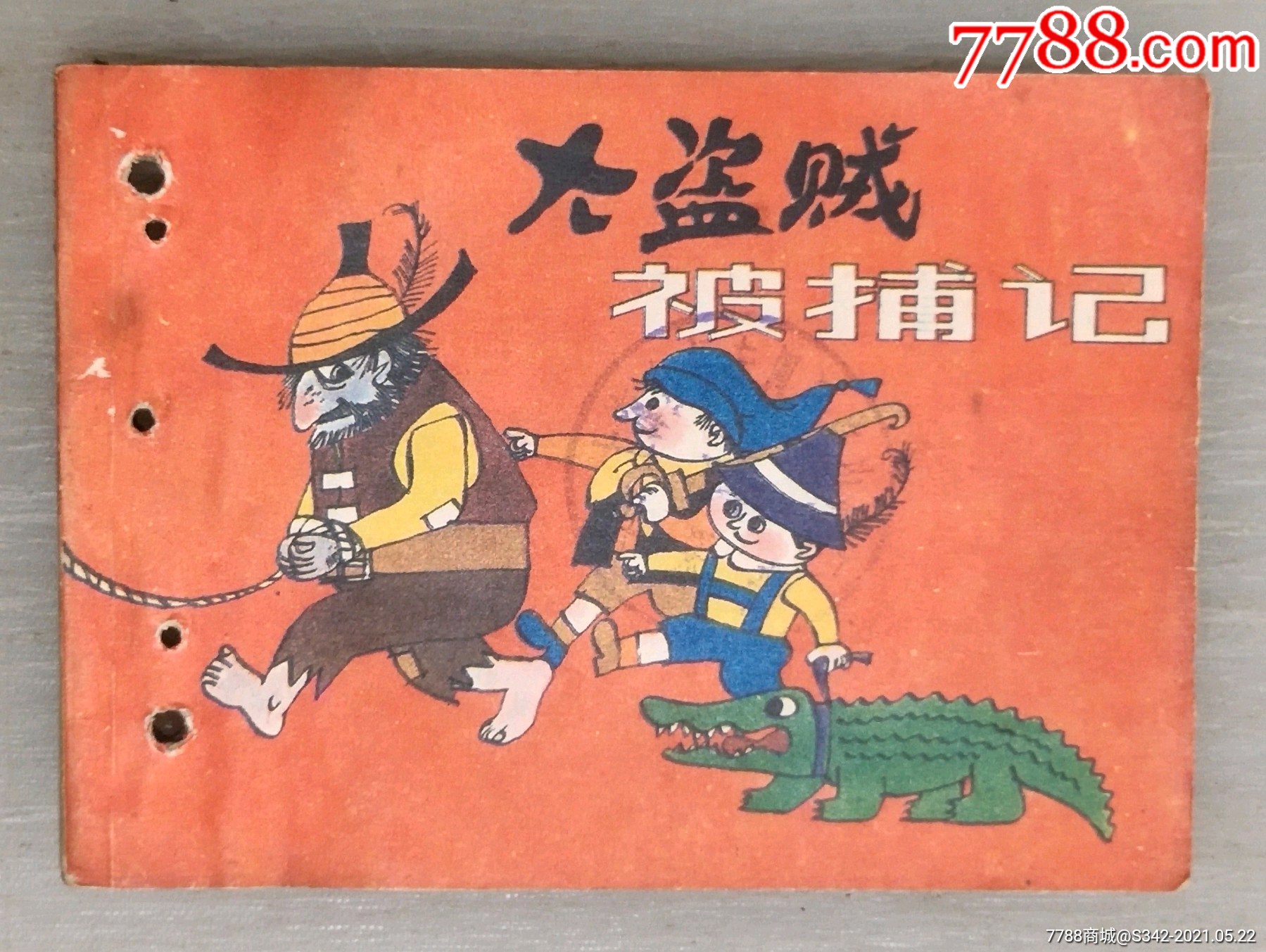 大盗贼被捕记(量少书)【打眼】-连环画/小人书-7788烟标收藏