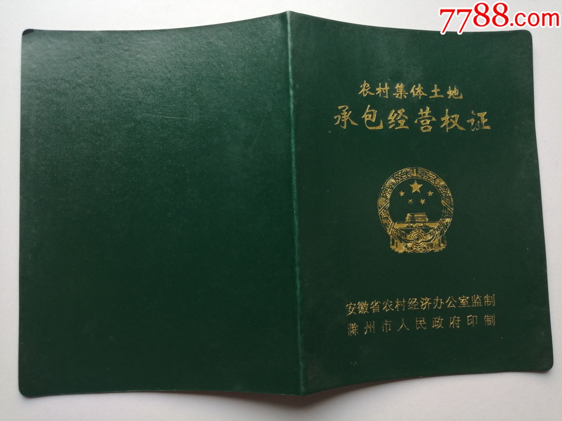 1999年农村集体土地承包经营权证郑作废权证仅做收藏