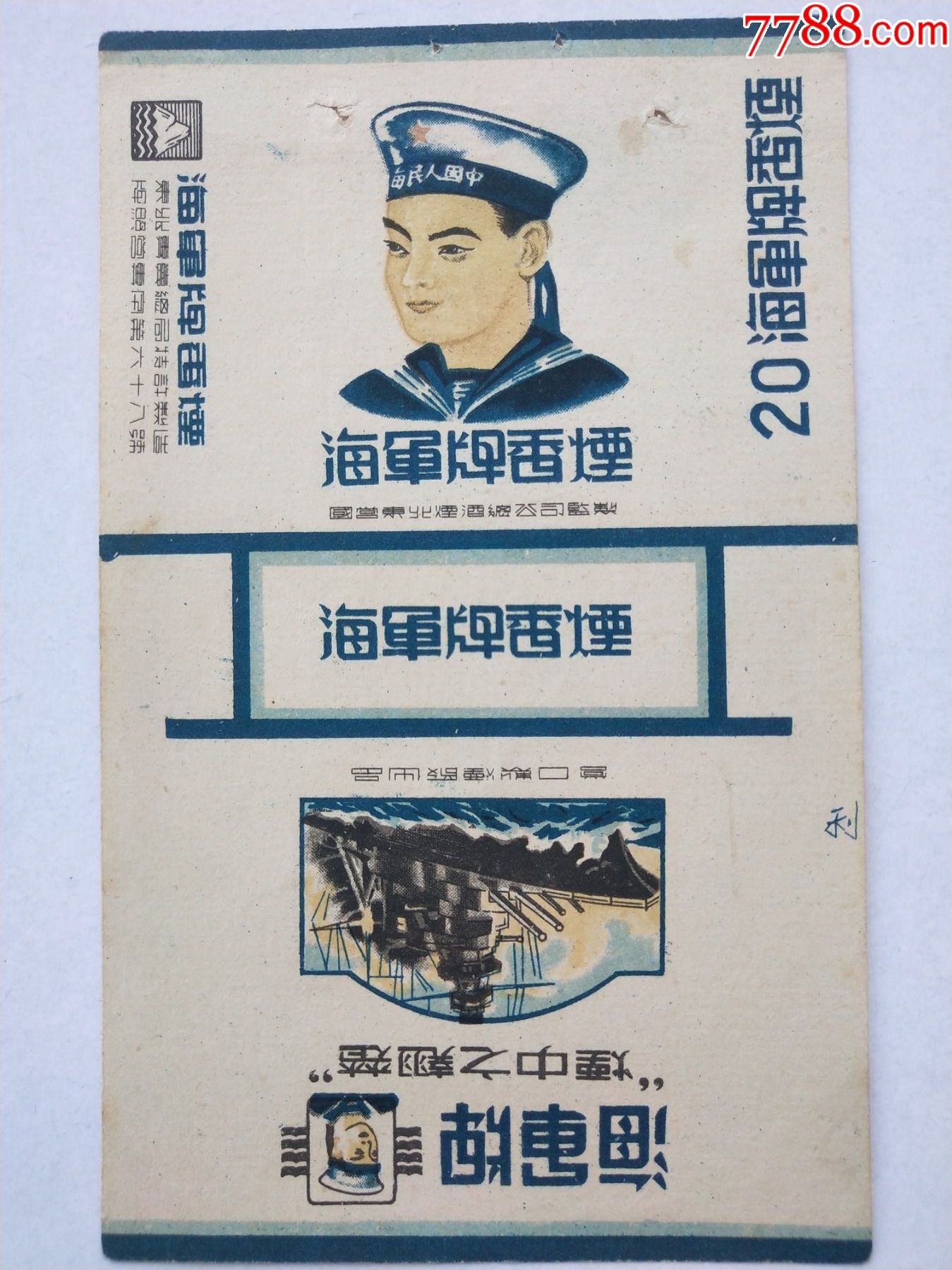 海军牌营口制烟厂出品保真