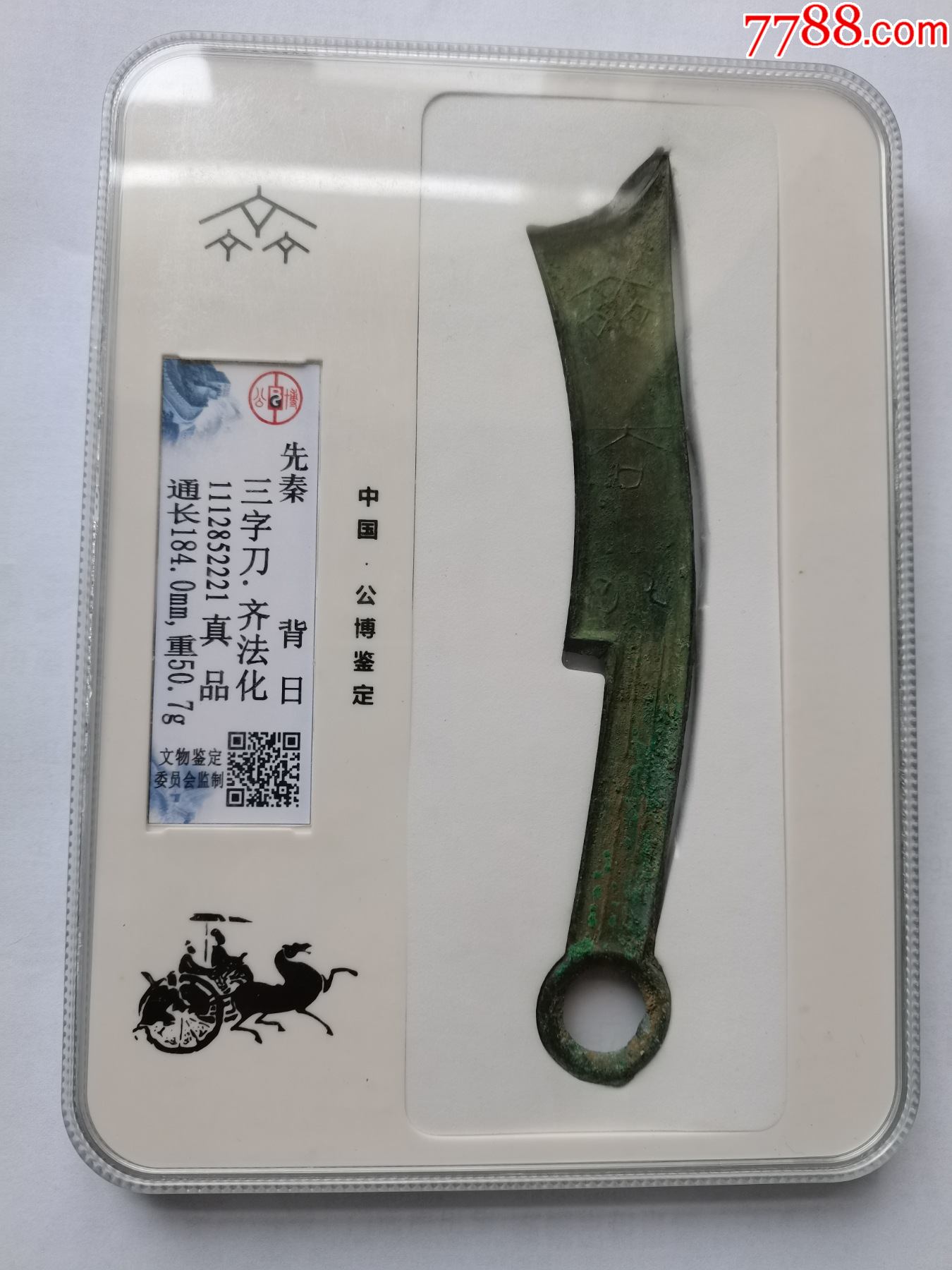 战国时期齐国三字刀齐法化背日