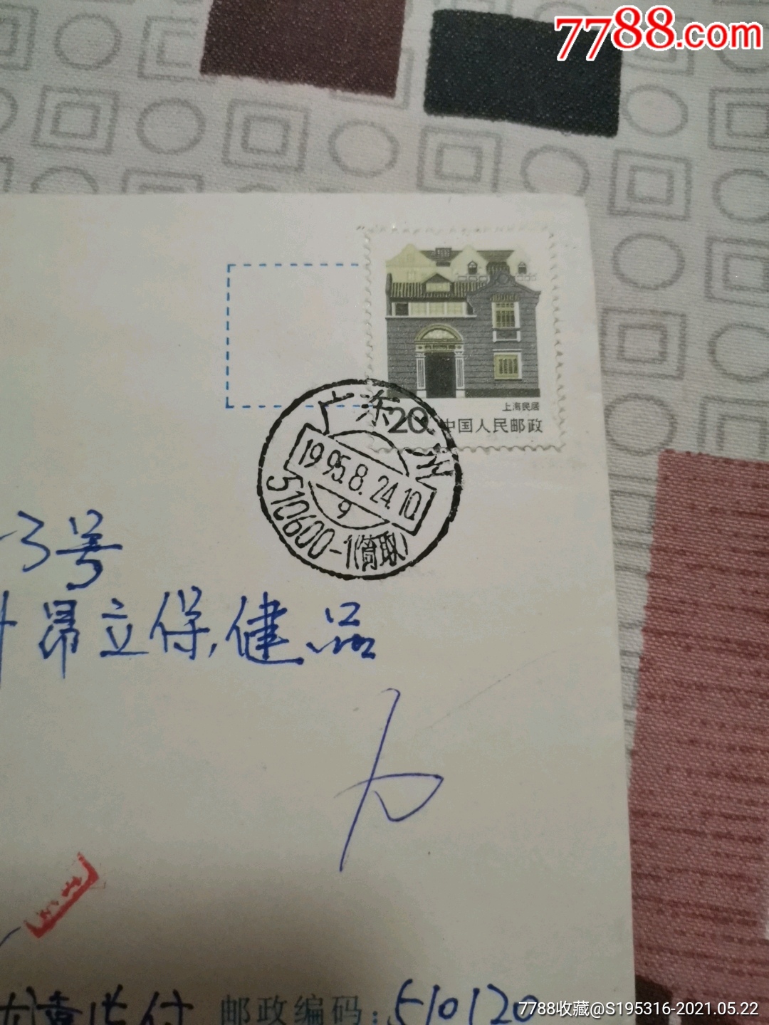 邮戳广东广州510600