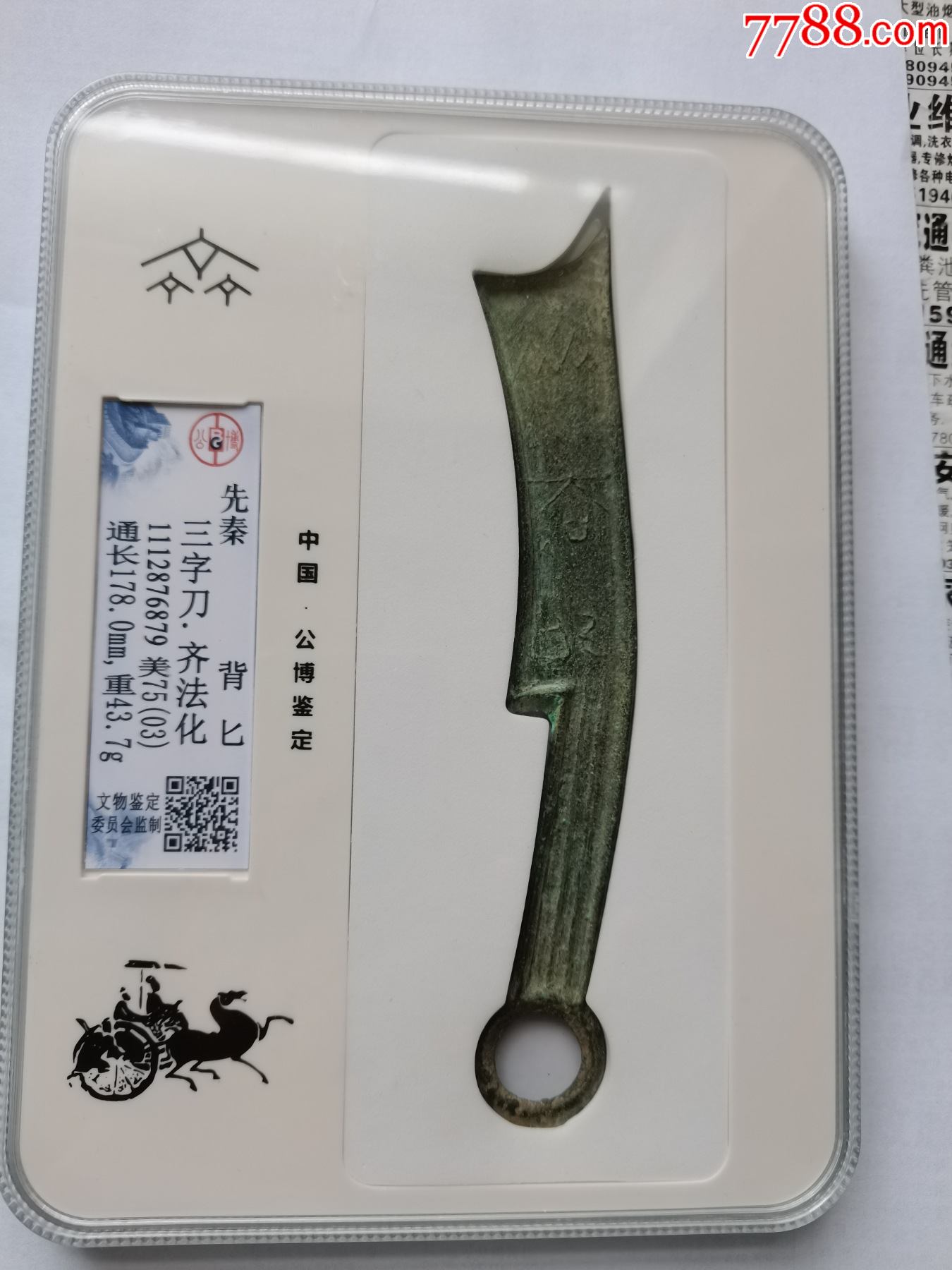备注:战国时期齐国三字刀,齐法化,背匕,评级币售出不退简介:先秦,刀币