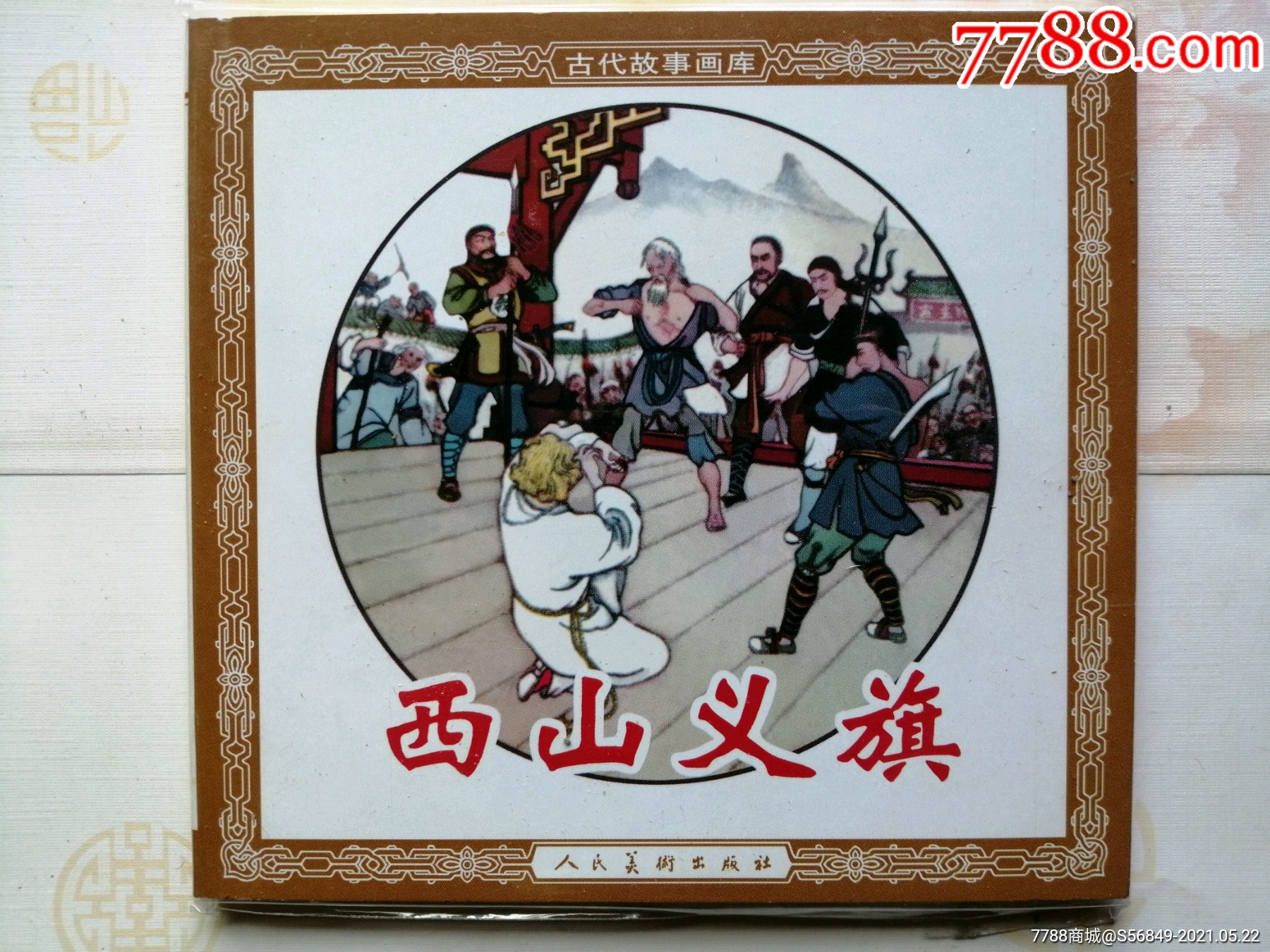 西山义旗张文忠