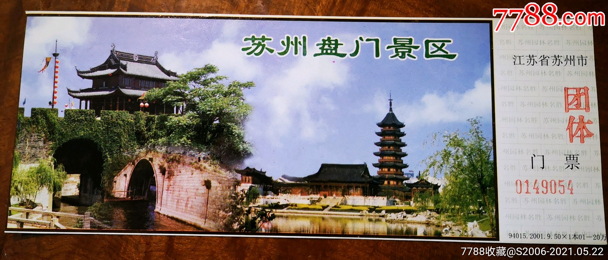 苏州盘门风景区-价格:2元-se80357804-旅游景点门票-零售-7788收藏