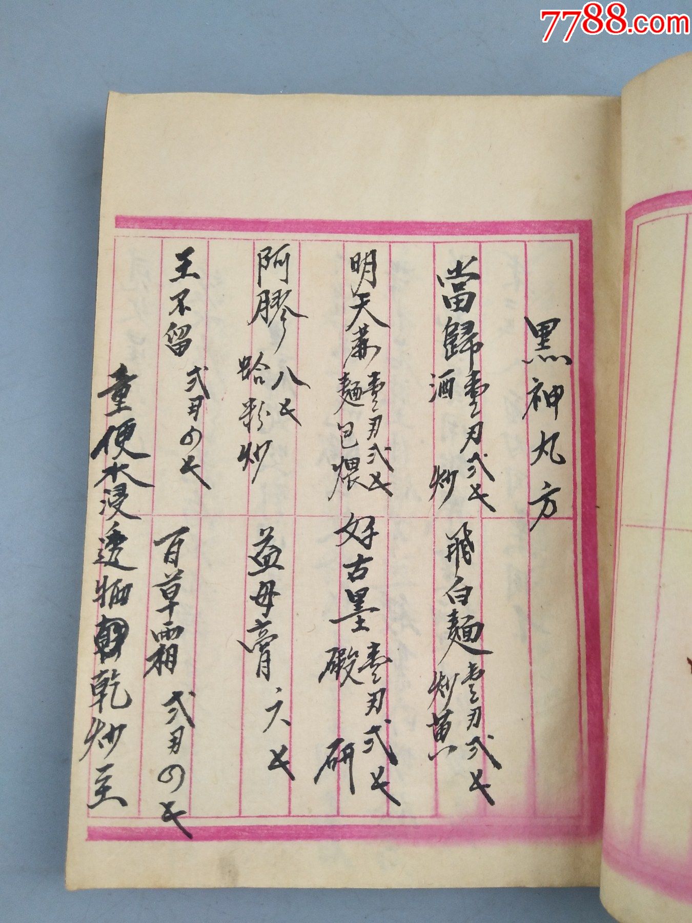 民国时期黑神丸方手抄本