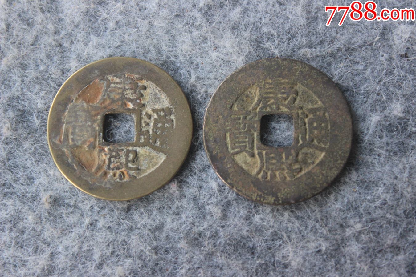 清代康熙通宝宝泉局七分钱一对不同版别保真品23524mmq29