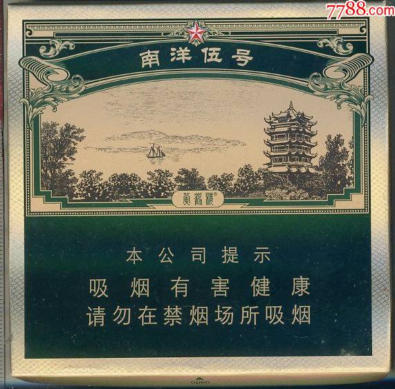"黄鹤楼·南洋伍号".{硬盒翻盖}10支装一只