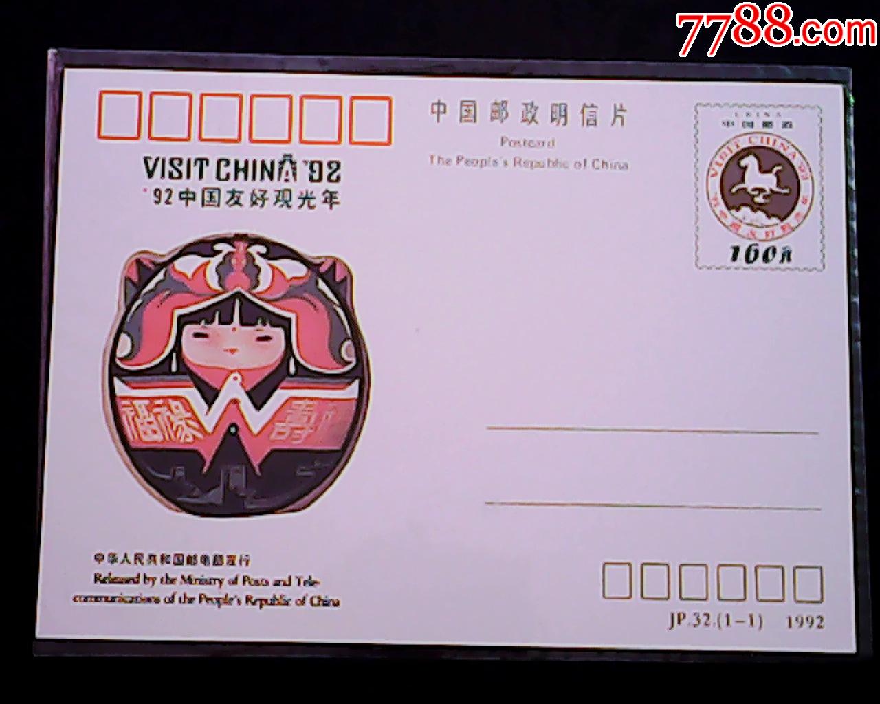 92中国友好观光年-明信片/邮资片-7788商城__七七八八商品交易平台