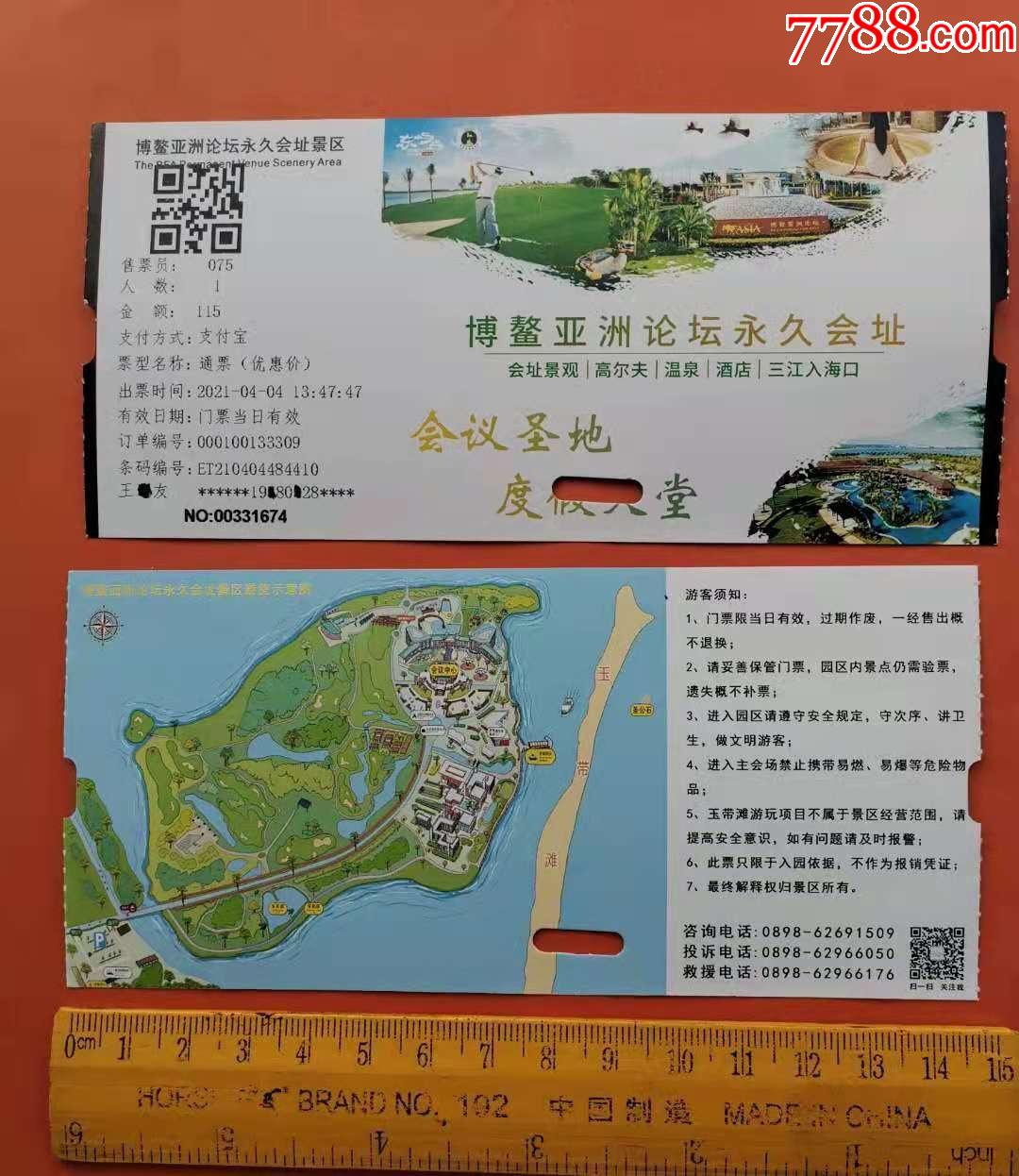 首页 零售 旅游景点门票 >> 博鳌亚洲论坛永久会址优惠通票一张【海南