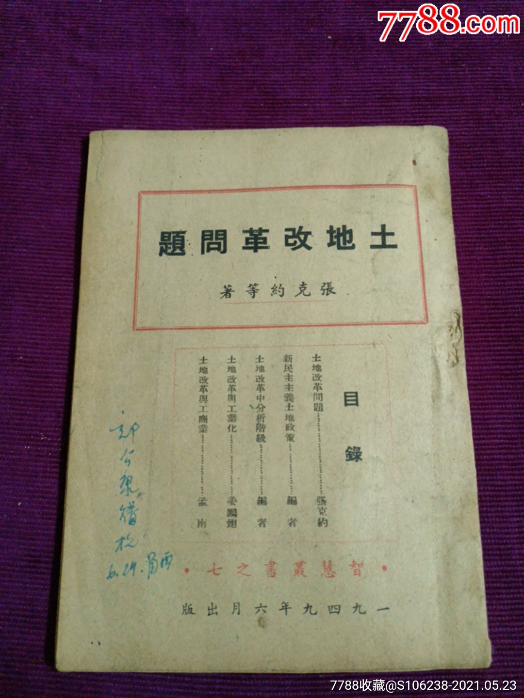 精典红色藏书:1949年6月《土地改革问题》