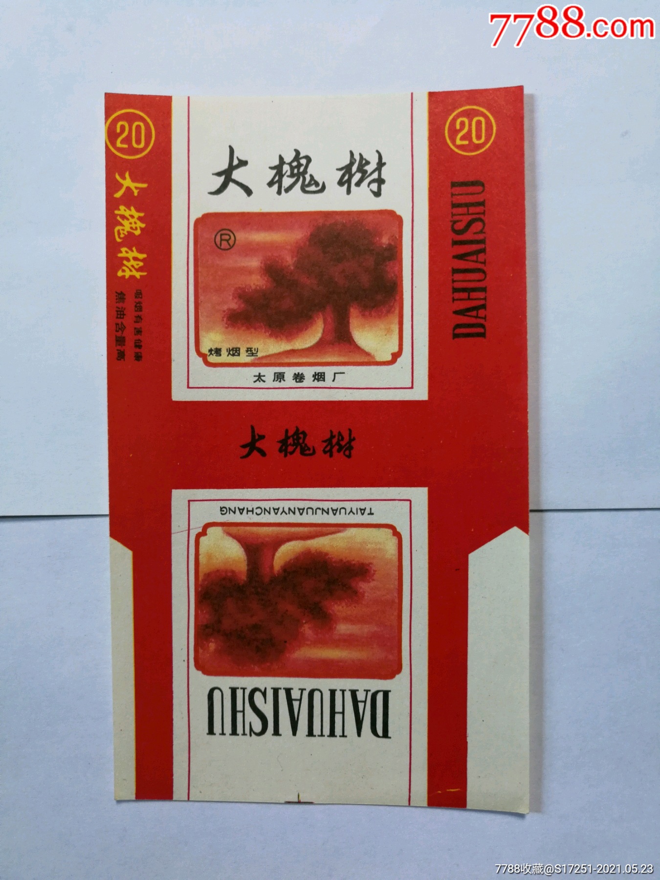 太原卷烟厂大槐树烟标