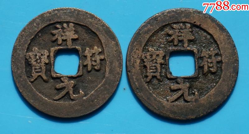 祥符元宝.小平大样.宽缘一对-价格:66元-se80362936-北宋币-零售-7788收藏__收藏热线