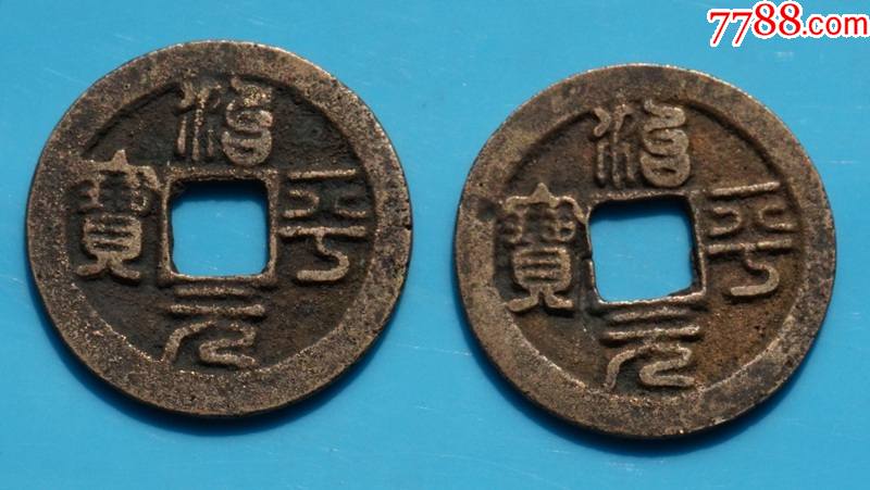 治平元宝篆书一对