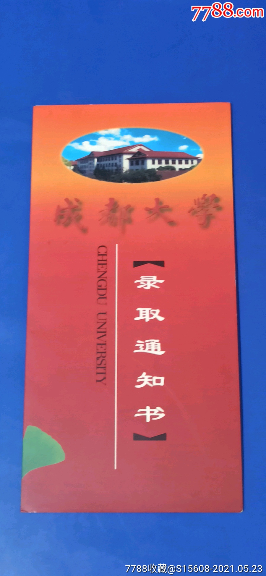 成都大学录取通知书