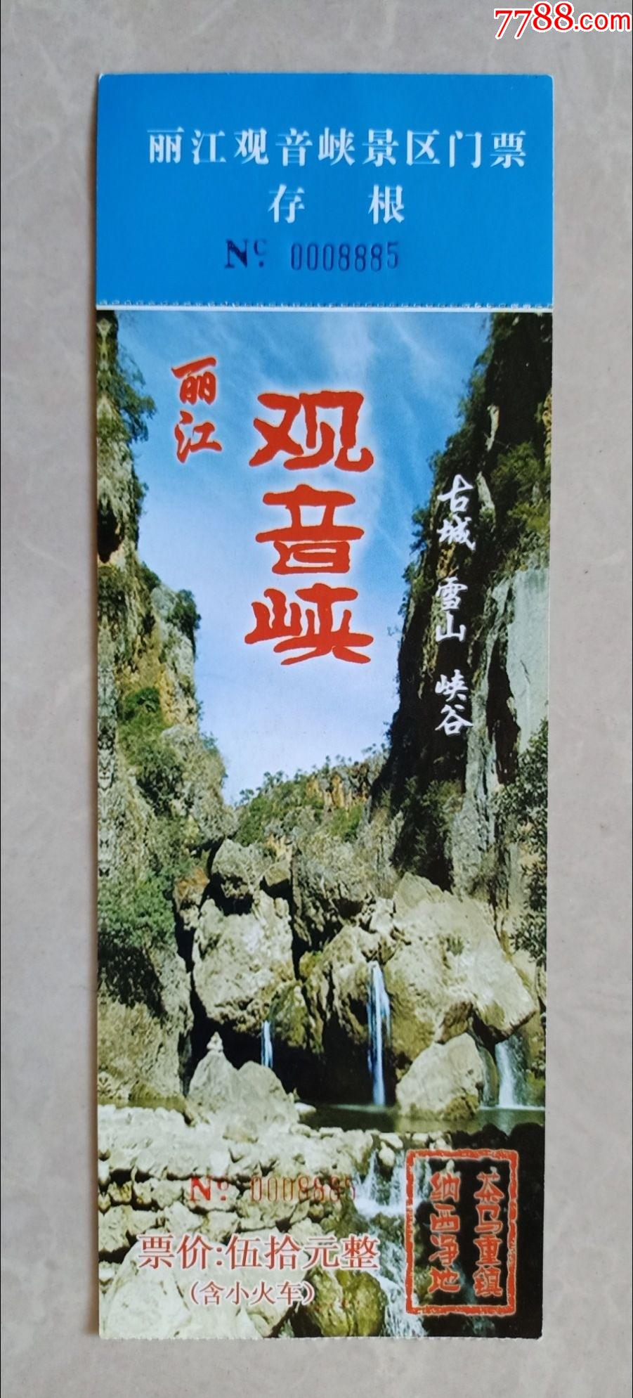 观音峡-价格:2元-se80364409-旅游景点门票-零售-7788收藏__收藏热线