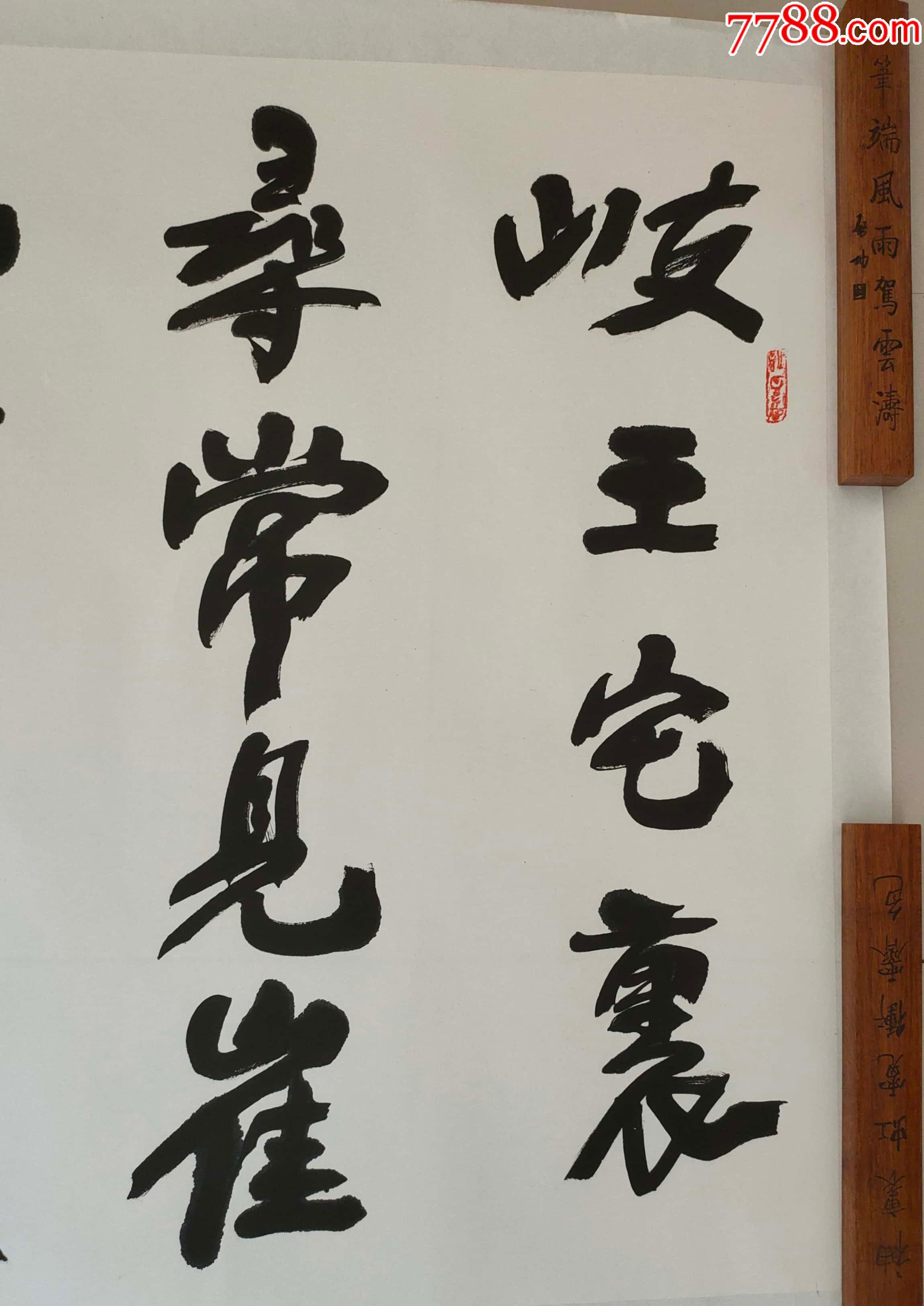 省书协副主席张山老师作品_书法原作_作品欣赏_收藏价值_7788字画网