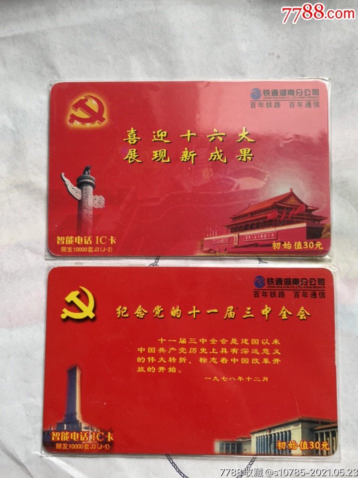 喜迎十六大纪念十一届三中全会湖南铁通j3一套