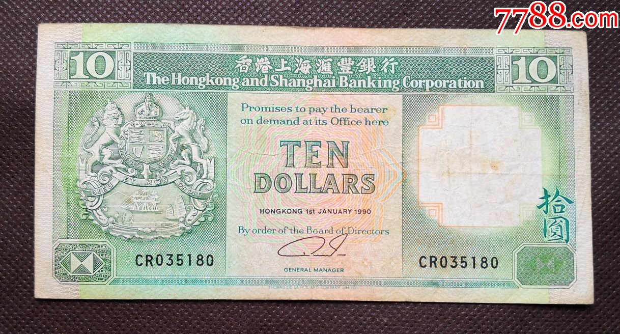 收藏币10元香港上海汇丰银行拾圆钱币香港汇丰银行rsy18