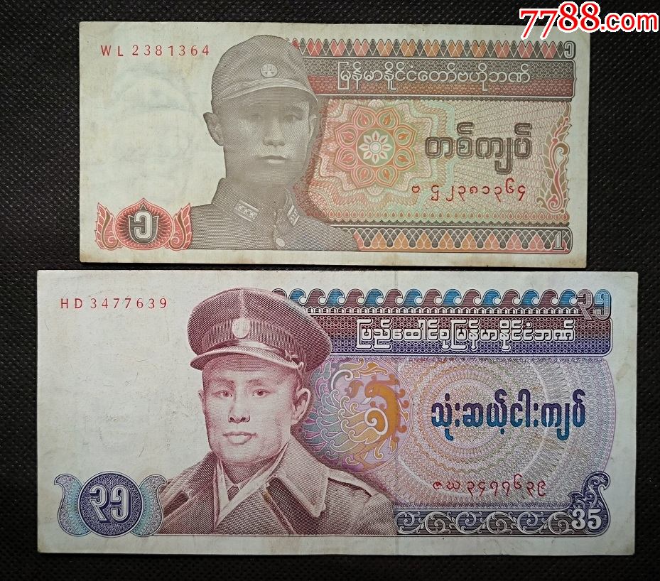 2张缅元缅甸纸币缅甸联邦1缅元35缅元缅甸钱币军人u1m364