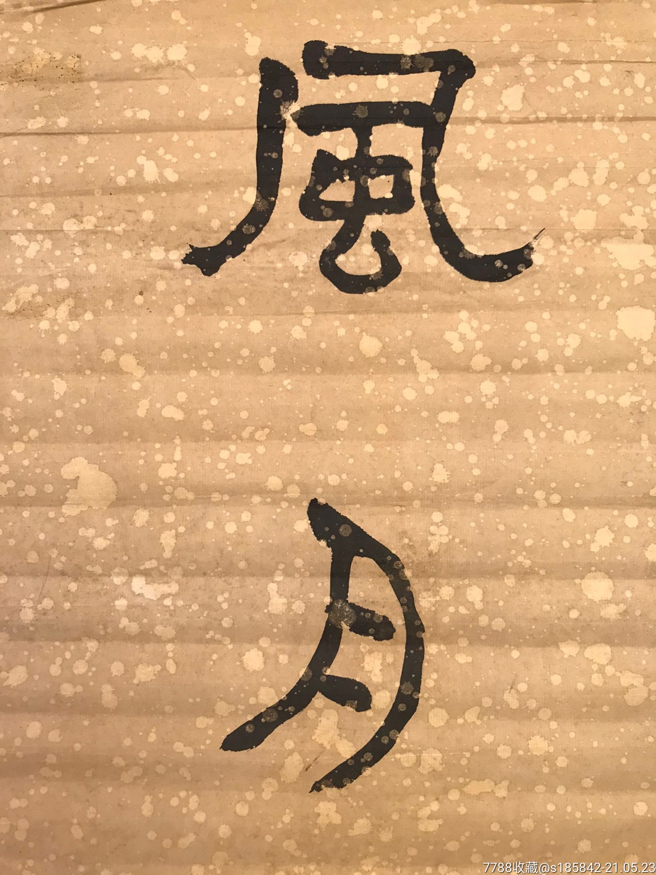 雨庵对联_书法原作_第3张_7788字画网