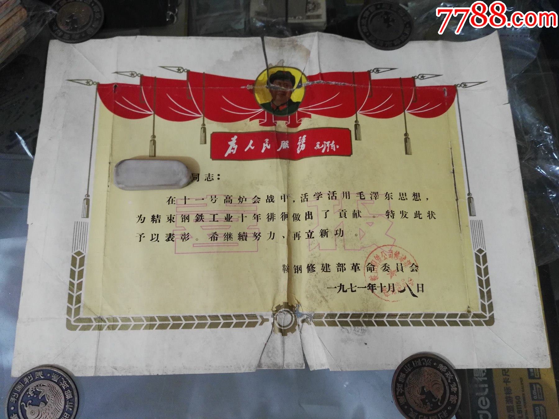 七一年带毛头像鞍钢修建部革命委员会奖状