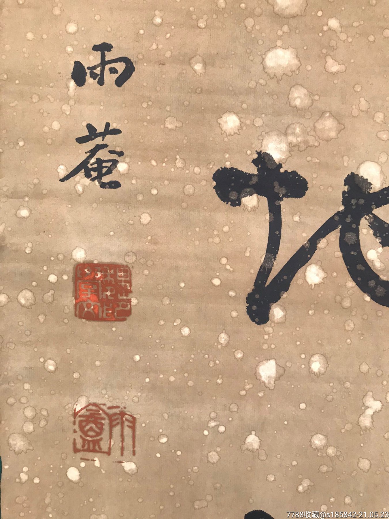 雨庵_书法原作_第4张_7788字画网