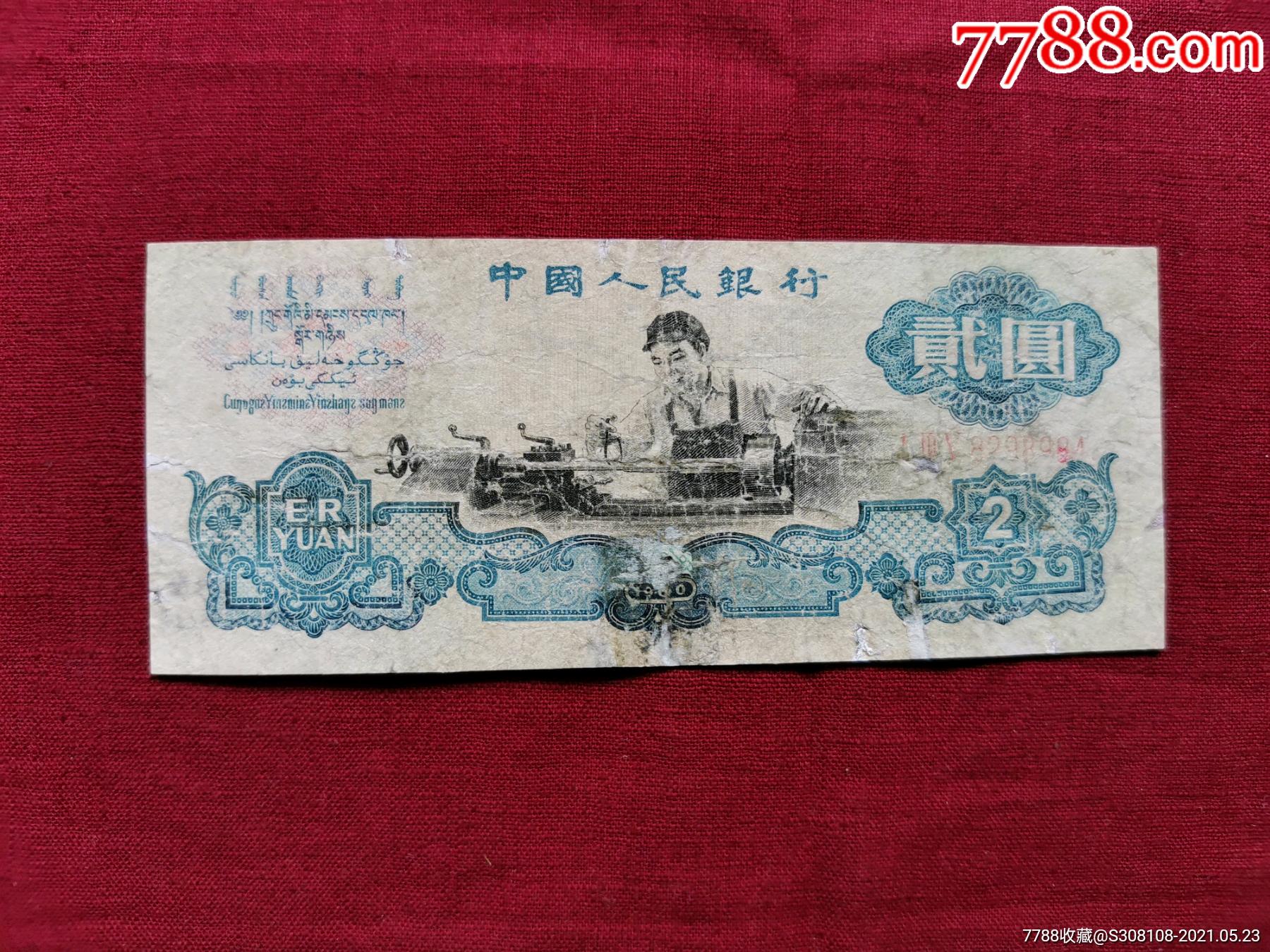 殘幣車工貳圓---第三套紙幣---1960年貳圓(2元)包真