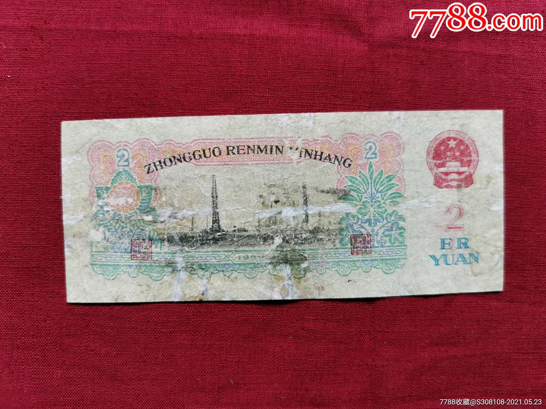 残币车工贰圆-第三套纸币-1960年贰圆(2元)包真_人民币_第2张